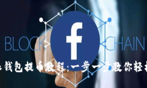 B特派钱包提币教程：一步一步教你轻松提币