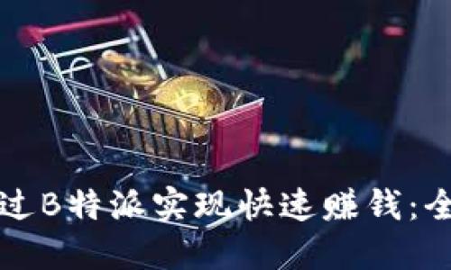 如何通过B特派实现快速赚钱：全面指南