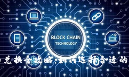 比特派币币兑换全攻略：如何选择合适的平台与方法