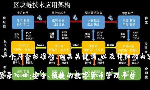 在这里，我将为您提供一个符合标准的、相关关键词，以及详细的内容，包括解答相关问题。

比特派钱包官方网站登录入口：安全、便捷的数字货币管理平台