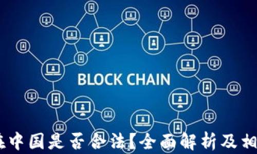 
OKEx平台在中国是否合法？全面解析及相关问题解答