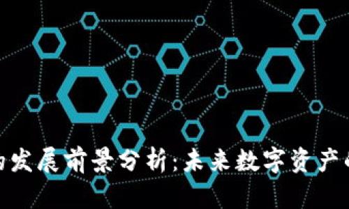 波场币的发展前景分析：未来数字资产的新机遇