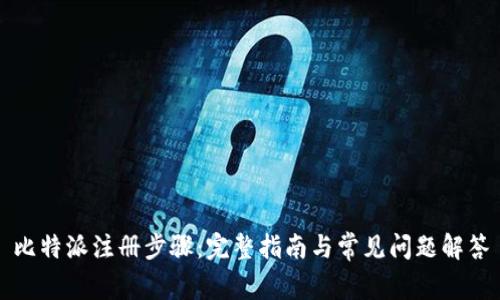 比特派注册步骤：完整指南与常见问题解答