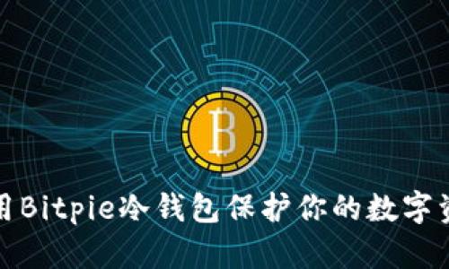 如何使用Bitpie冷钱包保护你的数字资产安全