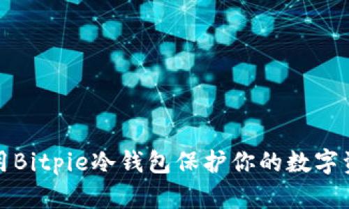 如何使用Bitpie冷钱包保护你的数字资产安全