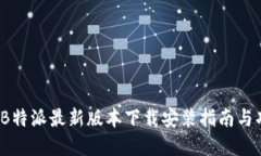 2023年B特派最新版本下载安