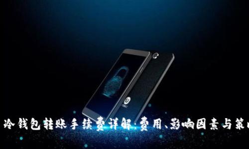 : 冷钱包转账手续费详解：费用、影响因素与策略