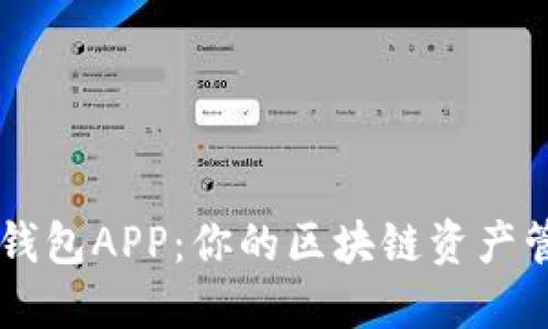 盛源链钱包APP：你的区块链资产管理助手