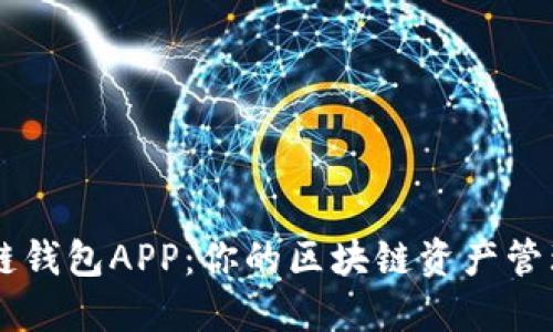 盛源链钱包APP：你的区块链资产管理助手