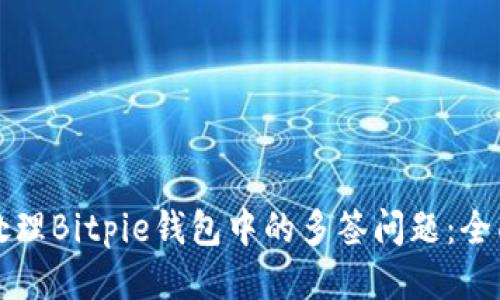 如何处理Bitpie钱包中的多签问题：全面指南