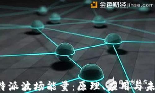 
探索B特派波场能量：原理、应用与未来发展