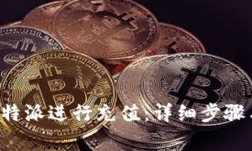 如何使用B特派进行充值：详细步骤与注意事项