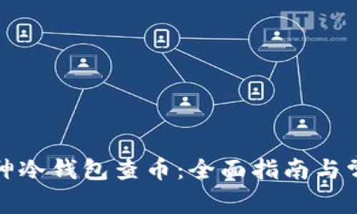 如何使用库神冷钱包查币：全面指南与常见问题解答