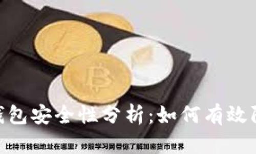 Bitpie钱包安全性分析：如何有效防止被盗