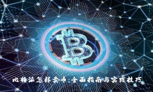 比特派怎样卖币：全面指南与实践技巧