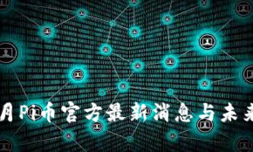 2023年3月Pi币官方最新消息与未来发展分析