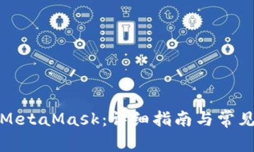 如何使用MetaMask：详细指南与常见问题解答