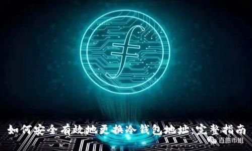 如何安全有效地更换冷钱包地址：完整指南