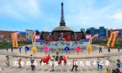 完整指南：如何查寻冷钱