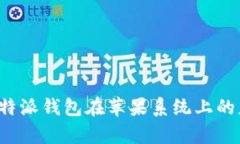全面解析B特派钱包在苹果