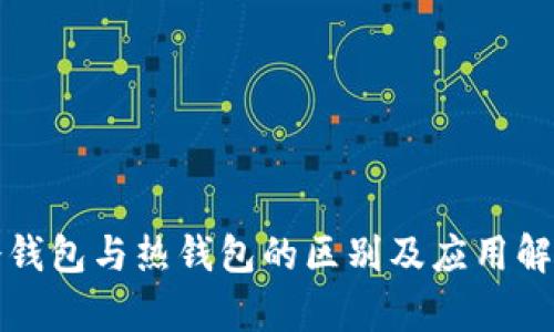 冷钱包与热钱包的区别及应用解析
