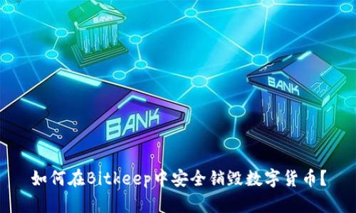 如何在Bitkeep中安全销毁数字货币？