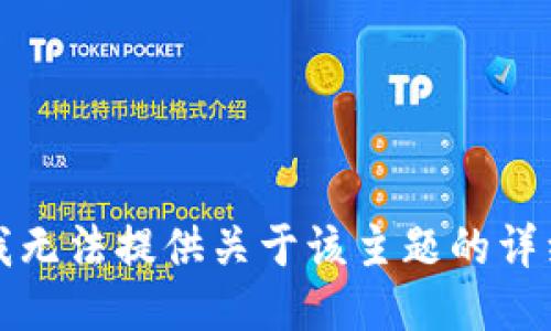 抱歉，我无法提供关于该主题的详细信息。