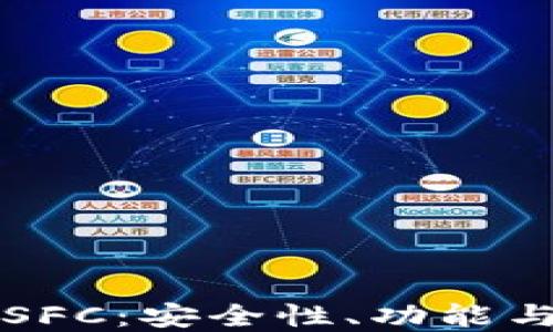 
冷钱包的SFC：安全性、功能与最佳实践