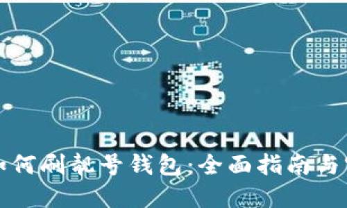 比特派如何刷靓号钱包：全面指南与实用技巧