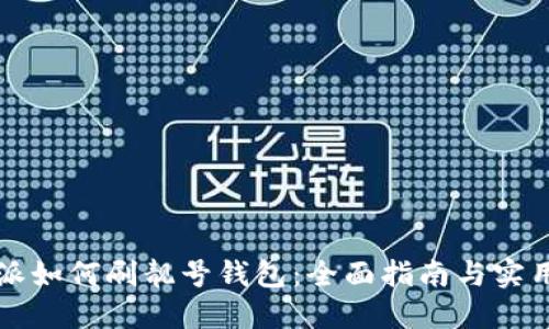 比特派如何刷靓号钱包：全面指南与实用技巧