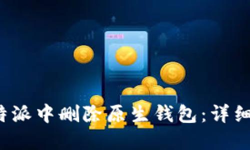 如何在b特派中删除原生钱包：详细操作指南