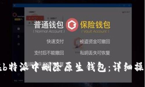 如何在b特派中删除原生钱包：详细操作指南
