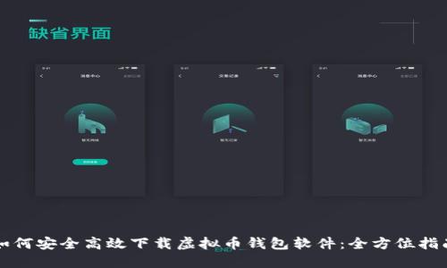 如何安全高效下载虚拟币钱包软件：全方位指南