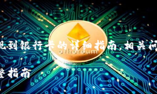 注意：以下内容将提供比特派钱包提现到银行卡的详细指南，相关问题解答，以及与之相关的的和关键词。

如何将比特派钱包提现到银行卡：完整指南