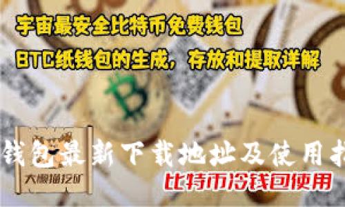 OK钱包最新下载地址及使用指南