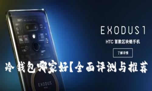 冷钱包哪家好？全面评测与推荐