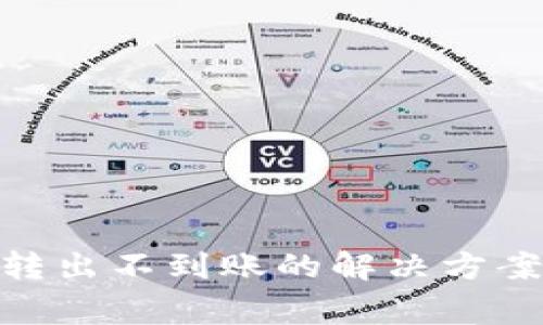 Bitpie钱包转出不到账的解决方案及注意事项