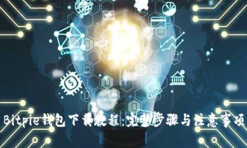 Bitpie钱包下载教程：完整步骤与注意事项