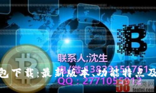 Bitpie钱包下载：最新版本、功能特点及使用指南