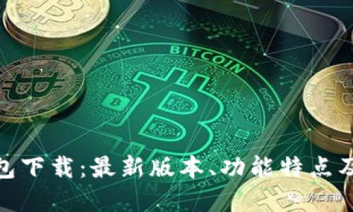Bitpie钱包下载：最新版本、功能特点及使用指南