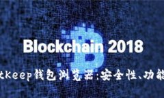 深度解析BitKeep钱包浏览器
