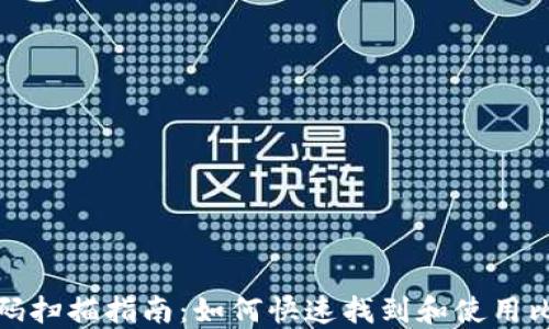 
比特派二维码扫描指南：如何快速找到和使用比特派二维码