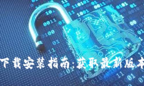 比特派钱包下载安装指南：获取最新版本及使用技巧