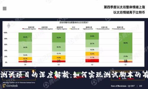 冷钱包测试项目的深度解析：如何实现测试脚本的有效分离