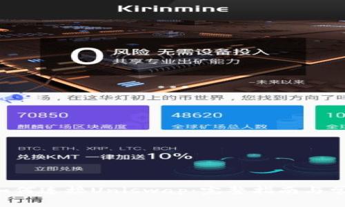 B特派钱包如何连接Uniswap：完整指南与常见问题解答