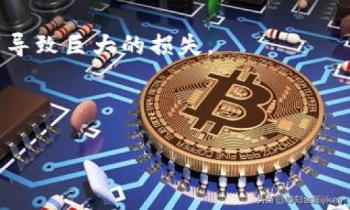    B特派USDT提现全面指南：轻松快速获取你的数字资产  / 

 guanjianci  B特派, USDT, 提现, 数字资产  /guanjianci 

在数字货币迅速发展的今天，很多用户开始关注各种交易平台，以便通过投资于数字货币来获得收益。其中，B特派作为一个相对熟知的数字货币交易平台，为用户提供了多种数字资产的交易和提现服务。其中，USDT（泰达币）作为一种稳定币，受到广大投资者的青睐。那么，如何在B特派平台上顺利提现USDT呢？下面我们将详细介绍这一过程，并为您解答常见问题。

### 一、什么是USDT？

USDT，全称Tether，是一种稳定币，旨在将其价值固定在一美元上。它使得投资者能够在数字货币市场中获取稳定性，尤其是在市场波动较大时。与其他数字货币不同，USDT的价值相对稳定，因此被广泛用于交易和提现。

### 二、B特派平台简介

B特派是一家数字货币交易平台，提供多种数字资产的交易和管理服务。用户可以在平台上进行充值、提现、交易等操作。B特派以其用户友好的操作界面和高效的交易系统而受到用户的欢迎。

### 三、如何在B特派提现USDT？

#### 1. 登录B特派账户

首先，用户需要登录自己的B特派账户。如果您还没有账户，可以先注册一个。注册过程通常需要提供一些基本信息并进行身份验证。

#### 2. 检查USDT余额

在账户主页，您可以查看自己的数字资产余额。确保您的账户中有足够的USDT余额可以进行提现。

#### 3. 前往提现页面

在账户主页，找到“提现”或“提币”选项。点击进入提现页面，选择提现的数字资产为USDT。

#### 4. 填写提现信息

在提现界面，您需要输入提现金额和接收的USDT钱包地址。确保您输入的地址正确无误，任何错误的地址可能导致资金的损失。

#### 5. 确认提现信息

在输入完所有信息后，系统通常会要求您确认提现信息。请仔细检查所有信息，确保无误后点击确认。

#### 6. 完成提现操作

提交请求后，B特派会处理您的提现请求。处理时间因平台和网络状况而异，通常在几分钟到几小时之内。

### 四、提现时需注意什么？

在提现USDT时，有一些注意事项需要重点提示：

#### 1. 网络费用

提现时，通常会收取一定的网络费用（Gas费），请您在提现前了解相关费用。

#### 2. 最小提现额度

B特派平台可能设定了USDT的最小提现额度，请确保您的提现金额符合要求。

#### 3. 提现金额与频率限制

一些平台对用户的提现金额和频率有一定限制，请注意相关规定。

#### 4. 确保安全

在填写提现地址时，请确保使用安全、正确的钱包地址，以免造成资产损失。

### 五、常见问题解答

#### 1. B特派提现USDT的手续费是多少？

提现手续费的详细介绍

B特派提现USDT时会收取一定的手续费，这个费用主要是区块链网络费用和平台服务费。通常情况下，提现手续费因网络拥堵情况而有所变化。用户在进行提现操作时，可以在提现页面查看最新的手续费信息。

一般来说，如果网络比较拥堵，手续费会相对较高，这时用户可以考虑选择在网络较为畅通的时段提现，以减少手续费支出。同时，B特派可能还会对很多提现行为设定条件，例如当用户的账户余额达到一定金额或进行过一定量的交易后，手续费会减免或更为低廉，具体情况可以在B特派平台的相关公告中查看。

#### 2. 如果提现USDT失败，我该如何处理？

提现失败后的处理流程

在使用B特派进行USDT提现时，如果出现提现失败的情况，用户应首先检查以下几个方面：

首先，提现地址是否正确：用户在填写提现地址时需确保地址的准确性，任何错误都会导致提现失败。如果发现地址填写错误，建议立即与B特派客服团队联系，咨询后续处理方案。

其次，检查账户余额是否充足：如果账户中的USDT余额不足以支付最小提现额度，提现也会失败。

另外，网络状况也可能导致提现延迟或者失败，用户可以尝试稍后再进行提现操作。若仍然存在问题，可以直接联系B特派客服，提供提现的相关信息，并请求他们的技术支持。

客服通常会对失败的提现请求进行审核，并给出相应的解决方案，包括是否能够退款或重新发起提现请求等。在整个过程中，用户一定要保持耐心并时刻关注账户状态。

#### 3. B特派是否支持提现到不同的钱包？

关于提现至不同钱包的支持情况

B特派支持将USDT提现至多个不同的钱包，包括软件钱包、硬件钱包及交易所钱包等。这种灵活性使得用户可以根据自己的需求选择不同类型的钱包进行提现。

但是，在进行提现操作时，用户需要确保所提现的钱包地址支持接收USDT，并且根据不同钱包类型，可能会存在不同的地址格式。例如，部分钱包支持TRC-20（波场）和ERC-20（以太坊）两种协议的USDT，而其他钱包可能只支持其中一种。

因此，在进行提现前，用户应该仔细查看所选择的钱包类型以及确认使用的地址格式，避免因格式不匹配而造成提现失败或资产丢失。同时，建议用户在初次使用新钱包进行提现时，先进行小额转账以验证地址的准确性。

#### 4. 提现到账需要多久？

提现到账时间的详细分析

B特派提现USDT到账时间通常受到多个因素影响，包括网络拥堵情况、提取金额的大小、和B特派的处理速度等。一般而言，通常在提交提现请求后的几分钟到几小时内会到账，但在某些极端情况下，例如网络拥堵严重时，到账时间可能会延长。

在正常情况下，若网络畅通，B特派能在最佳时间内处理请求并完成提现。同时，由于USDT作为一种稳定币，其在不同区块链上的确认时间有所不同，用户应根据自己选择的协议（例如TRC-20协议会更快）来合理评估到账时间。

如果超过预期到账时间，用户可以登录B特派平台查看提现状态，必要时与客服进行联系确认提现的具体情况，了解可能存在的延迟原因，并请求协助。

#### 5. 如何确保提现过程的安全性？

关于提现安全性的注意事项

在进行B特派提现USDT的过程中，安全性是用户必须重视的一个方面。用户可以通过以下几个方法来确保提现过程的安全性：

首先，确保账户的安全性：用户应定期更换登录密码和交易密码，并启用二次身份验证（2FA）。这样能有效降低账户被盗取的风险。

其次，仔细核对提现地址。在提现时务必要确保填写的接收地址无误。一些用户在进行提现时可能会因手误导致输入错误地址，在这种情况下不仅无法追回资金，还可能导致巨大的损失。

最后，选择正规的平台进行交易和提现，务必确保平台本身具备良好的信誉和更多的用户评价。用户在选择B特派等平台时应确认对其政策和响应方式有所了解。

这样，通过系统化的提现流程以及对常见问题的解答，用户可以更顺利地在B特派平台上进行USDT的提现操作，保障自己的数字资产安全。