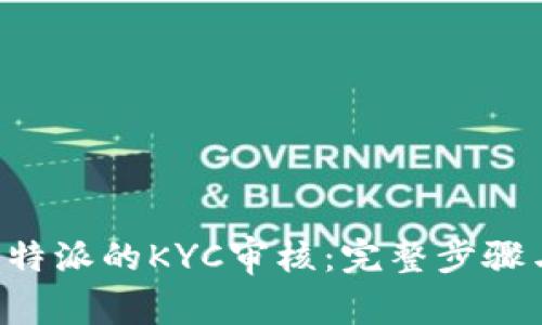 如何取消B特派的KYC审核：完整步骤与注意事项