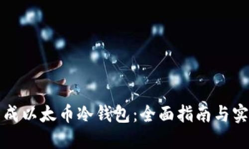 如何生成以太币冷钱包：全面指南与实用技巧