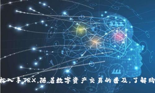   如何在BitP平台上购买TRX数字资产的全攻略 / 

 guanjianci BitP, TRX, 购买数字货币, 加密资产交易 /guanjianci 

## 引言

随着数字货币的普及，越来越多的人开始关注如何在不同的平台上购买和交易加密资产。TRX（Tron）作为一个备受瞩目的加密货币，吸引了许多投资者的目光。在这个指南中，我们将详细探讨如何在BitP平台上购买TRX，包括所需步骤、注意事项，以及一些常见问题的解答。

## 一、什么是TRX？

TRX是Tron网络的原生代币，旨在为全球的数字内容创造一个免费的分发平台，具有快速、低成本、安全等优势。Tron网络使用基于区块链的技术，目的是让内容创作者能够独立与用户直接交易，而不需要经过中介。

### TRX的诞生背景

Tron由创始人孙宇晨于2017年创建，最初是在以太坊平台上发行的ERC-20代币。随着项目的发展，Tron于2018年成功迁移到自己的主链，并成为一个独立的区块链协议。

### TRX的应用场景

TRX主要应用于内容创作、数字娱乐和社交网络等领域。用户可以通过TRX进行数字内容的购买、分享和交易，从而获得收益。

## 二、BitP平台简介

BitP是一家全球领先的数字资产交易平台，提供包括TRX在内的多种加密货币的买卖服务。平台以其安全性、交易量大和用户友好的界面而受到用户广泛欢迎。

### BitP的特色功能

- **安全保障**：BitP采用了多层次安全体系，包括冷钱包存储和两步验证等，确保用户资产的安全。
- **交易方便**：用户可以通过简单的界面进行买卖操作，支持多种支付方式。
- **多种币种**：平台支持多种数字资产的交易，为用户提供更多选择。

## 三、如何在BitP平台上购买TRX？

以下是详细的操作步骤，教你如何在BitP平台上购买TRX。

### Step 1: 注册BitP账户

要在BitP购买TRX，首先需要一个账户。你可以通过以下步骤创建账户：

1. 访问BitP官网，并点击“注册”按钮。
2. 填写你的邮箱地址和密码，完成注册。
3. 验证邮箱，点击确认链接以激活账户。

### Step 2: 完善账户信息

为了确保账户的安全性和合规性，你需要完成身份验证：

1. 登陆账户，进入账户设置。
2. 提交身份证明文件及其他必要信息，以完成KYC（了解你的客户）审核。

### Step 3: 充值资金

在购买TRX之前，你需要在BitP账户中充值资金：

1. 选择“充值”选项，选择适合的支付方式（如银行转账、信用卡、其他加密货币等）。
2. 按照指引完成充值操作，部分充值方式可能需要等待一段时间确认。

### Step 4: 购买TRX

资金到账后，你就可以进行TRX的购买：

1. 点击“市场”或“交易”页面，搜索TRX。
2. 选择TRX的交易对（如TRX/USDT）。
3. 设定买入数量和价格，确认订单。
4. 提交购买申请，系统将自动处理订单。

### Step 5: 提取TRX到个人钱包

如果你希望将购买的TRX转移到个人钱包，进行以下步骤：

1. 在BitP账户中选择“提现”选项。
2. 输入你的钱包地址及提现数量。
3. 确认信息，进行提取操作。

## 四、常见问题解答

为了帮助你更好地理解在BitP上购买TRX的过程，以下是一些常见问题及其详细解答。

### 问题 1: BitP平台安全吗？

#### 安全性因素

BitP平台的安全性是用户最关心的问题之一。以下是BitP在安全性方面采取的一些措施：

- **冷存储**：大部分用户资产存储在冷钱包内，避免被黑客攻击。
- **两步验证**：账户在进行重要操作时，需要通过双重身份认证，提升账户安全性。
- **风控团队**：BitP有专门的风险控制团队，实时监控交易行为。

#### 用户反馈

根据用户反馈，BitP在安全保障方面表现得相对优秀。用户在交易和提现方面都表示满意，但仍需注意保持个人账户信息的安全。

### 问题 2: 如果遇到交易失败怎么办？

#### 处理程序

在BitP进行交易时，有时可能会遇到交易失败的情况。处理步骤如下：

- **确认网络状态**：检查BitP平台和区块链网络是否正常运行，如果平台出现问题，一般会及时公告。
- **检查账户余额**：确保你的账户中充足的资金进行交易。
- **联系客服**：如若仍然无法解决问题，可以联系BitP客服，获取进一步帮助。

#### 预防措施

为了减少交易失败的可能，确保在交易之前检查网络状况和账户余额，保持信息的准确性。

### 问题 3: TRX价格波动大吗？

#### 价格影响因素

TRX的价格如同其他加密资产，受到多种因素的影响，包括市场需求、投资者情绪、宏观经济环境等。某些新闻事件或市场波动可能导致TRX价格剧烈变动。

#### 投资建议

对于新手来说，建议在了解市场情况下进行投资，并适量配置资金，大幅波动时采取观望态度，以降低风险。

### 问题 4: 如何选择合适的交易对？

#### 交易对选择标准

在BitP购买TRX时，可以选择多个交易对（如TRX/USD、TRX/USDT等）。选择合适的交易对要考虑以下因素：

- **流动性**：流动性高的交易对更容易完成交易。
- **价格稳定性**：比特币、以太坊等主流币对通常价格更为稳定，适合新手交易。
- **手续费**：不同交易对的手续费可能会有所不同，需选择合理的交易对以降低成本。

### 问题 5: 如何提高交易成功率？

#### 交易技巧

为了提高在BitP平台上交易TRX的成功率，以下是一些有效的技巧：

- **做足功课**：提前了解市场动态，分析TRX价格走势，掌握时机。
- **设置止损**：在交易前设定止损价，以保护本金。
- **分批买入**：避免一次性投入过多资金，可以选择分批次买入，降低风险。

## 总结

在BitP平台上购买TRX是一个相对简单的过程，只要按照上述步骤进行操作，并注意安全、价格波动等因素，便可以轻松入手TRX。随着数字资产交易的普及，了解购买流程和市场动向将有助于你在这个领域取得成功。希望本指南能为你在BitP上购买TRX提供有价值的信息和帮助。