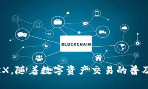   如何在BitP平台上购买TRX数字资产的全攻略 / 

 guanjianci BitP, TRX, 购买数字货币, 加密资产交易 /guanjianci 

## 引言

随着数字货币的普及，越来越多的人开始关注如何在不同的平台上购买和交易加密资产。TRX（Tron）作为一个备受瞩目的加密货币，吸引了许多投资者的目光。在这个指南中，我们将详细探讨如何在BitP平台上购买TRX，包括所需步骤、注意事项，以及一些常见问题的解答。

## 一、什么是TRX？

TRX是Tron网络的原生代币，旨在为全球的数字内容创造一个免费的分发平台，具有快速、低成本、安全等优势。Tron网络使用基于区块链的技术，目的是让内容创作者能够独立与用户直接交易，而不需要经过中介。

### TRX的诞生背景

Tron由创始人孙宇晨于2017年创建，最初是在以太坊平台上发行的ERC-20代币。随着项目的发展，Tron于2018年成功迁移到自己的主链，并成为一个独立的区块链协议。

### TRX的应用场景

TRX主要应用于内容创作、数字娱乐和社交网络等领域。用户可以通过TRX进行数字内容的购买、分享和交易，从而获得收益。

## 二、BitP平台简介

BitP是一家全球领先的数字资产交易平台，提供包括TRX在内的多种加密货币的买卖服务。平台以其安全性、交易量大和用户友好的界面而受到用户广泛欢迎。

### BitP的特色功能

- **安全保障**：BitP采用了多层次安全体系，包括冷钱包存储和两步验证等，确保用户资产的安全。
- **交易方便**：用户可以通过简单的界面进行买卖操作，支持多种支付方式。
- **多种币种**：平台支持多种数字资产的交易，为用户提供更多选择。

## 三、如何在BitP平台上购买TRX？

以下是详细的操作步骤，教你如何在BitP平台上购买TRX。

### Step 1: 注册BitP账户

要在BitP购买TRX，首先需要一个账户。你可以通过以下步骤创建账户：

1. 访问BitP官网，并点击“注册”按钮。
2. 填写你的邮箱地址和密码，完成注册。
3. 验证邮箱，点击确认链接以激活账户。

### Step 2: 完善账户信息

为了确保账户的安全性和合规性，你需要完成身份验证：

1. 登陆账户，进入账户设置。
2. 提交身份证明文件及其他必要信息，以完成KYC（了解你的客户）审核。

### Step 3: 充值资金

在购买TRX之前，你需要在BitP账户中充值资金：

1. 选择“充值”选项，选择适合的支付方式（如银行转账、信用卡、其他加密货币等）。
2. 按照指引完成充值操作，部分充值方式可能需要等待一段时间确认。

### Step 4: 购买TRX

资金到账后，你就可以进行TRX的购买：

1. 点击“市场”或“交易”页面，搜索TRX。
2. 选择TRX的交易对（如TRX/USDT）。
3. 设定买入数量和价格，确认订单。
4. 提交购买申请，系统将自动处理订单。

### Step 5: 提取TRX到个人钱包

如果你希望将购买的TRX转移到个人钱包，进行以下步骤：

1. 在BitP账户中选择“提现”选项。
2. 输入你的钱包地址及提现数量。
3. 确认信息，进行提取操作。

## 四、常见问题解答

为了帮助你更好地理解在BitP上购买TRX的过程，以下是一些常见问题及其详细解答。

### 问题 1: BitP平台安全吗？

#### 安全性因素

BitP平台的安全性是用户最关心的问题之一。以下是BitP在安全性方面采取的一些措施：

- **冷存储**：大部分用户资产存储在冷钱包内，避免被黑客攻击。
- **两步验证**：账户在进行重要操作时，需要通过双重身份认证，提升账户安全性。
- **风控团队**：BitP有专门的风险控制团队，实时监控交易行为。

#### 用户反馈

根据用户反馈，BitP在安全保障方面表现得相对优秀。用户在交易和提现方面都表示满意，但仍需注意保持个人账户信息的安全。

### 问题 2: 如果遇到交易失败怎么办？

#### 处理程序

在BitP进行交易时，有时可能会遇到交易失败的情况。处理步骤如下：

- **确认网络状态**：检查BitP平台和区块链网络是否正常运行，如果平台出现问题，一般会及时公告。
- **检查账户余额**：确保你的账户中充足的资金进行交易。
- **联系客服**：如若仍然无法解决问题，可以联系BitP客服，获取进一步帮助。

#### 预防措施

为了减少交易失败的可能，确保在交易之前检查网络状况和账户余额，保持信息的准确性。

### 问题 3: TRX价格波动大吗？

#### 价格影响因素

TRX的价格如同其他加密资产，受到多种因素的影响，包括市场需求、投资者情绪、宏观经济环境等。某些新闻事件或市场波动可能导致TRX价格剧烈变动。

#### 投资建议

对于新手来说，建议在了解市场情况下进行投资，并适量配置资金，大幅波动时采取观望态度，以降低风险。

### 问题 4: 如何选择合适的交易对？

#### 交易对选择标准

在BitP购买TRX时，可以选择多个交易对（如TRX/USD、TRX/USDT等）。选择合适的交易对要考虑以下因素：

- **流动性**：流动性高的交易对更容易完成交易。
- **价格稳定性**：比特币、以太坊等主流币对通常价格更为稳定，适合新手交易。
- **手续费**：不同交易对的手续费可能会有所不同，需选择合理的交易对以降低成本。

### 问题 5: 如何提高交易成功率？

#### 交易技巧

为了提高在BitP平台上交易TRX的成功率，以下是一些有效的技巧：

- **做足功课**：提前了解市场动态，分析TRX价格走势，掌握时机。
- **设置止损**：在交易前设定止损价，以保护本金。
- **分批买入**：避免一次性投入过多资金，可以选择分批次买入，降低风险。

## 总结

在BitP平台上购买TRX是一个相对简单的过程，只要按照上述步骤进行操作，并注意安全、价格波动等因素，便可以轻松入手TRX。随着数字资产交易的普及，了解购买流程和市场动向将有助于你在这个领域取得成功。希望本指南能为你在BitP上购买TRX提供有价值的信息和帮助。